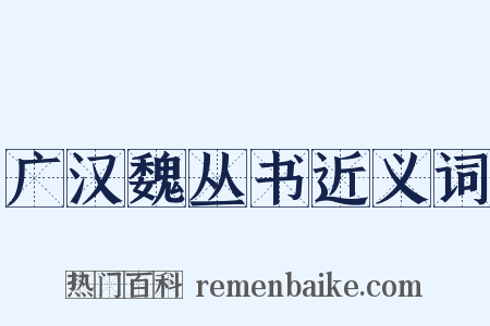 广汉魏丛书近义词是什么意思的图片